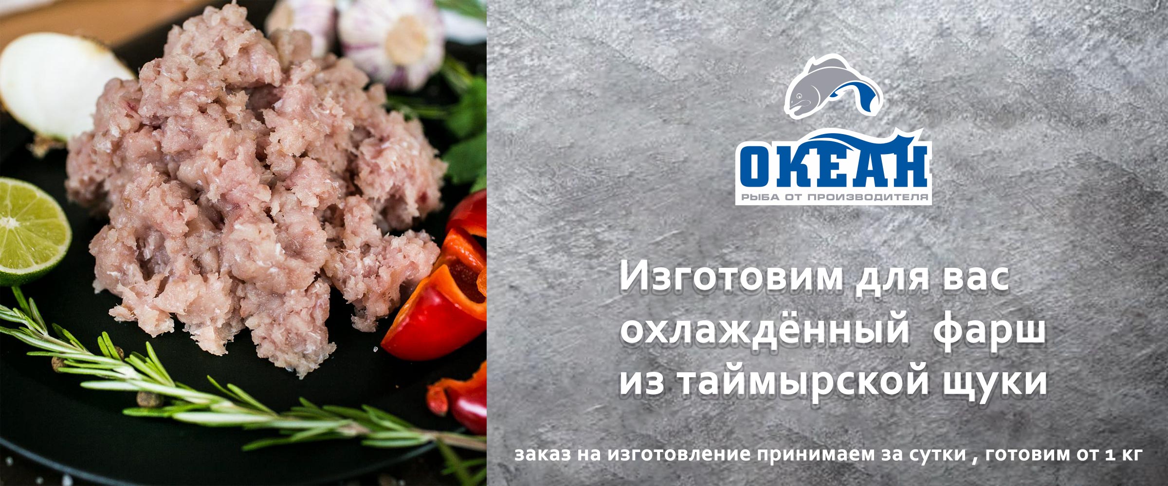 Изготовим для вас охлаждённый фарш из таймырской щуки. Заказ на изготовление принимаем за сутки, готовим от 1кг.